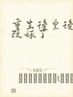 重生后皇后娘娘改嫁了