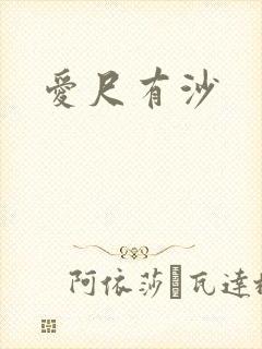 爱尺有沙