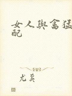 女人与禽猛交狂配