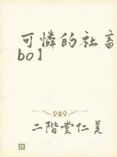 可怜的社畜【abo】