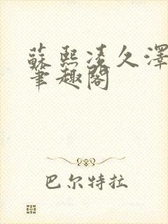 苏熙凌久泽顶点笔趣阁