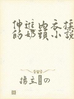 伸进内衣揉捏她的奶头小说学生