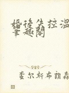 婚后失控温庭深笔趣阁
