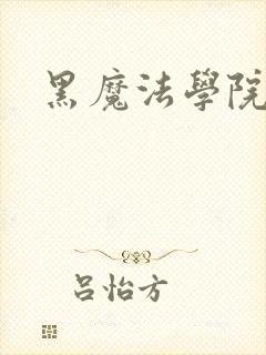 黑魔法学院