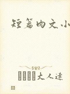 短篇肉文小说