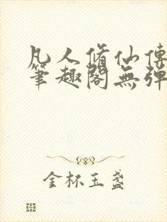 凡人修仙传小说笔趣阁无弹窗