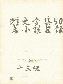 杂文合集500篇小说目录