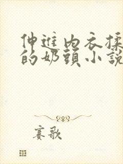 伸进内衣揉捏她的奶头小说学生