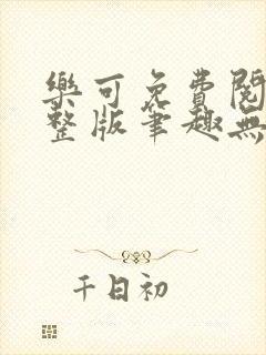 乐可免费阅读完整版笔趣无弹窗下载