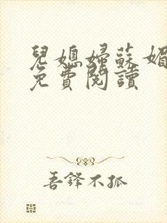 儿媳妇苏媚全文免费阅读