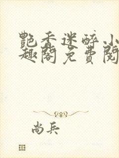 艳香迷醉小说笔趣阁免费阅读