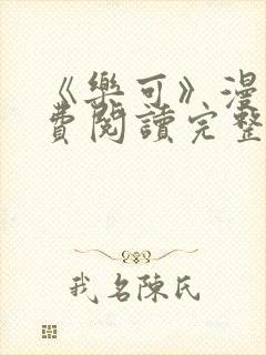 《乐可》漫画免费阅读完整版笔趣