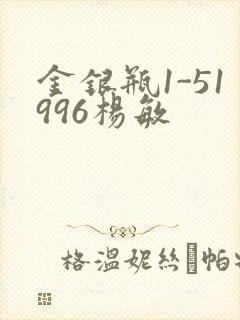 金银瓶1-51996杨敏