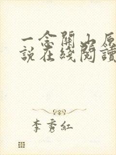 一念关山原著小说在线阅读