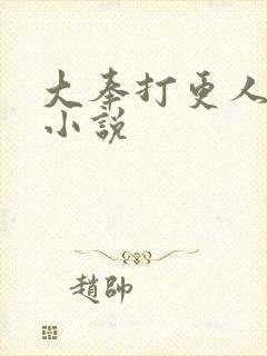 大奉打更人原著小说