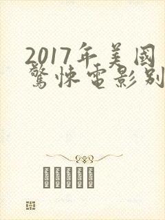 2017年美国惊悚电影别去地下室