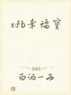 xfb幸福宝