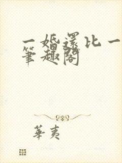 一婚还比一婚高笔趣阁