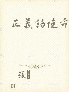 正义的使命最新