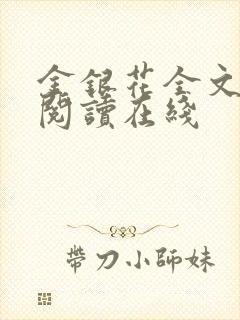 金银花全文免费阅读在线