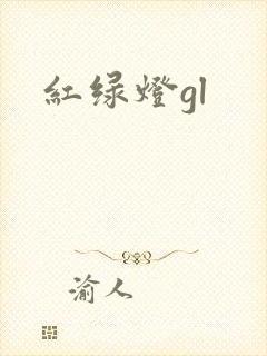 红绿灯gl