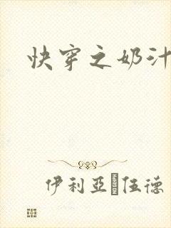快穿之奶汁多h