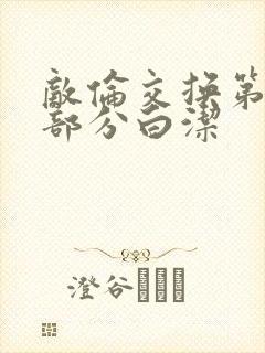 敌伦交换第11部分白洁