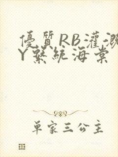 优质RB灌溉JY系统海棠