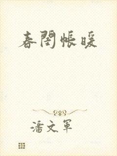 春闺帐暖