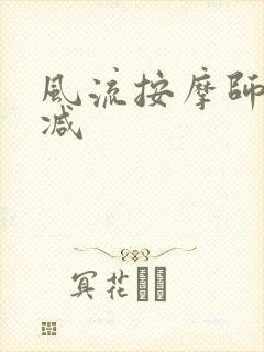 风流按摩师无删减