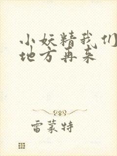 小妖精我们换个地方再来