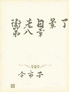 卫老日晕了淑蓉第八章