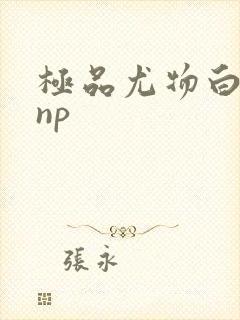 极品尤物白柔柔np