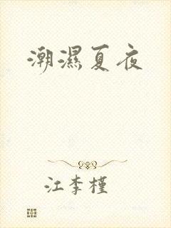 潮湿夏夜