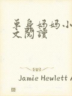 单身妈妈小说全文阅读