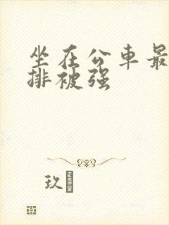 坐在公车最后一排被强