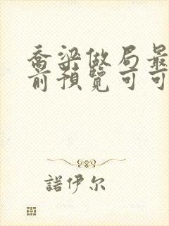 乔梁做局最快超前预览可可文学