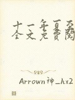 十一年夏至小说全文免费阅读