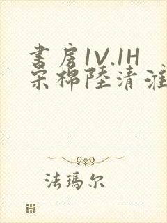 书房1V.1H宋棉陆清淮