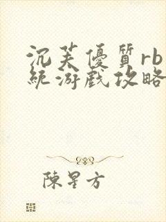 沉芙优质rb系统游戏攻略系统