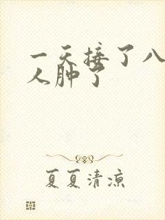 一天接了八个客人肿了