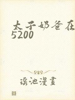 太子奶爸在花都5200