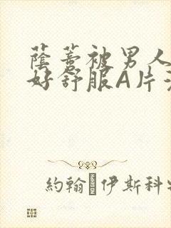 荫蒂被男人添的好舒服A片漫画