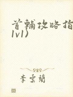 首辅攻略指南(1v1)