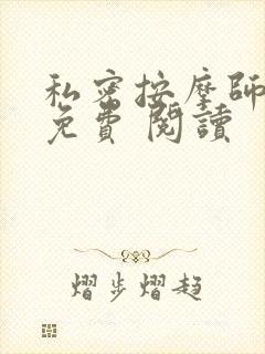 私密按摩师小说免费 阅读