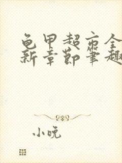 龟甲超市全文最新章节笔趣阁