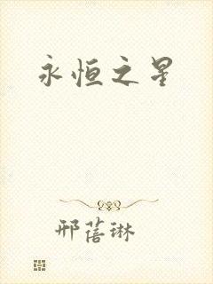 永恒之星