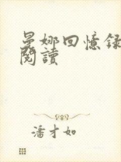 曼娜回忆录全文阅读