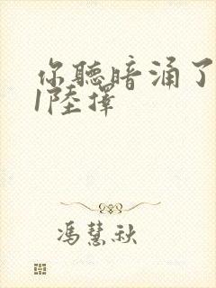 你听暗涌了1v1陆择