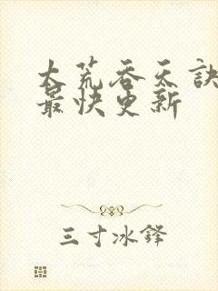 太荒吞天诀最新最快更新